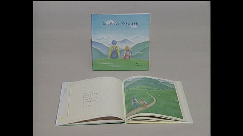 上皇后さまがお話を考えた　「はじめての やまのぼり」(1991年出版)