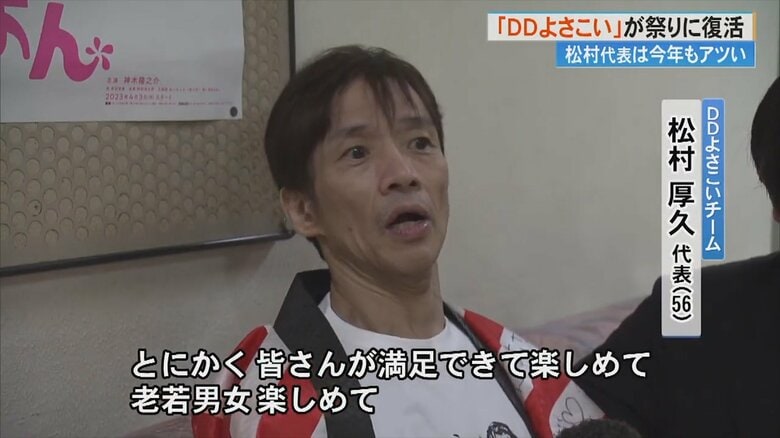 DDよさこいチーム・松村厚久代表