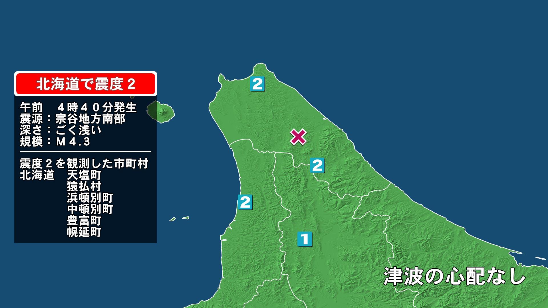 北海道で最大震度2の地震　北海道・天塩町、猿払村、豊富町、幌延町、浜頓別町、中頓別町