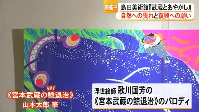 まさに〈現在進行形の展示会〉熊本地震から10年の特別展『武蔵とあやかし』島田美術館で開催中【熊本】