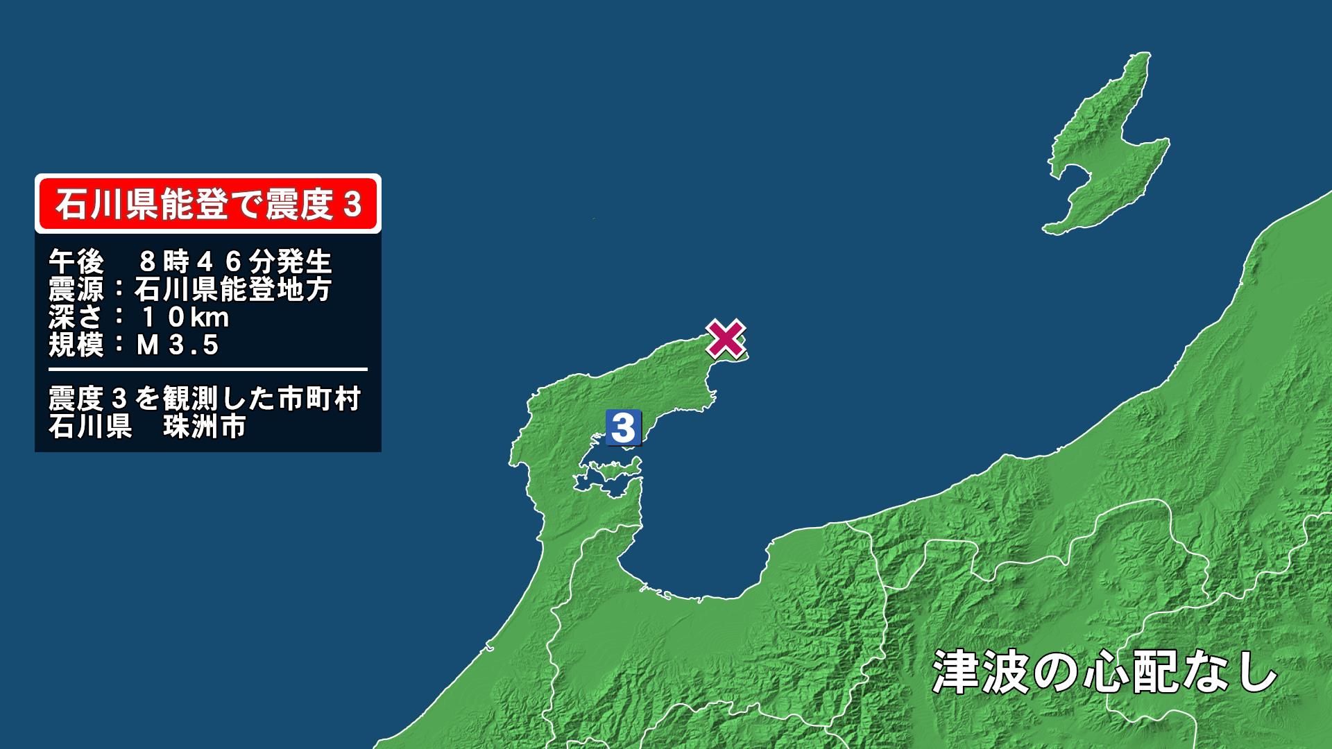石川県で最大震度3の地震　石川県・珠洲市