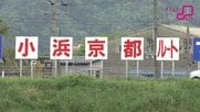 「京都に来るな、米原へ行け」北陸新幹線ルート決着の水面下であった自民と維新の“駆け引き”