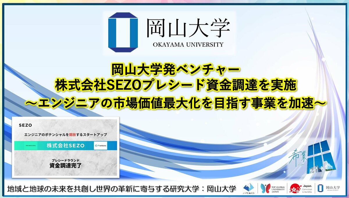 岡山大学】岡山大学発ベンチャー株式会社SEZOがプレシード資金調達を