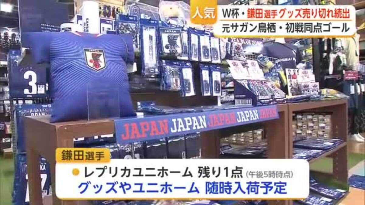 元サガン鳥栖・鎌田大地選手のグッズが完売続出 同点ゴールの反響も