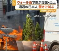 「映画の撮影のよう…」ニューヨーク・ウォール街で車が突然爆発し大炎上　電気系統の火災が原因か　アメリカ
