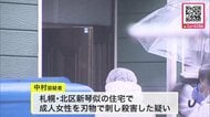 【死亡男女3人の体に刃物によるとみられる傷】「30分前に家族3人を殺した」刃物持ち警察署へ来た41歳男を逮捕_“成人女性以外の2人”の殺人容疑も捜査〈北海道札幌市北区〉