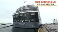 豪華客船「ウエステルダム」約1年半ぶりに伏木富山港へ　約1900人が五箇山や瑞龍寺などの観光地を満喫
