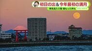 三が日は初日の出・雪・満月もクッキリ　今週は冬らしい寒さ続く【静岡・ただいま天気　1/5】