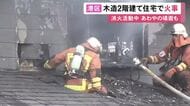 消防隊員が落下もケガなし…名古屋市港区で木造2階建て住宅が焼ける火事 家族とみられる3人は全員避難し無事