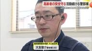 遊びながら“住民自身の防犯力”高める　地域の人々に慕われる大友雄介警部補　山形県民の警察官（2）