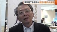 柏崎刈羽原発の再稼働求めた東京商工会議所　“電力の産地”新潟の魅力を発信「今後も交流続けていきたい」