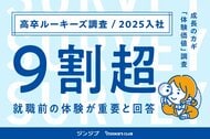 【高卒ルーキーズ調査 2025入社】成長のカギ「体験価値」調査