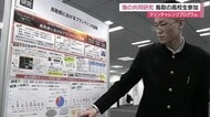 温暖化で日本海にも熱帯のプランクトン　海の環境をテーマに共同研究　鳥取市の高校生も参加