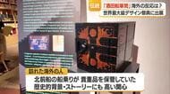 装飾の美しさ・構造・歴史的背景など「酒田船箪笥の価値」再認識　“酒田の技”ミラノから世界へ　山形