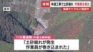 林道工事現場で土砂崩れ…作業員1人が巻き込まれる　約1時間後に関係者が救出 警察や消防が容体を確認中