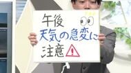 【エンドトーク】「午後、天気の急変に注意」　12日のポイント＆きょうの1枚　山形