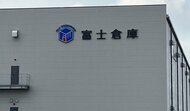 岡山市の総合物流業「富士倉庫」　かつて岡山臨港鉄道を運行…同業の「岡山臨港」完全子会社化【岡山】　