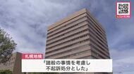 10代の男性を暴行し現金などを奪ったとして強盗傷害の疑いで逮捕・送検された男女6人を不起訴処分…札幌地検「諸般の事情を考慮し、不起訴処分とした」
