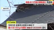 「お金に困っていた」神社の銅板約106キロ盗む 解体作業員の男を逮捕【佐賀県佐賀市】