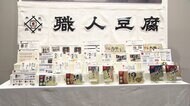 “クラフト豆腐”で豆腐復権へ　「価格」より「価値」重視