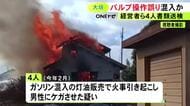 誤ってガソリンが混入した灯油を販売 住宅3棟の火事を引き起こして1人にケガさせた疑いでスタンド経営者ら書類送検