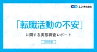 「転職活動の不安」実態調査。転職活動に不安を抱える方は9割。20代の半数以上が「面接でのアピール」を不安視。30代以上は「年齢が不利になることへの不安」が半数以上。