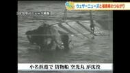 「船乗りの命を守りたい」民間気象会社ウェザーニューズ誕生の原点は福島で起きた悲劇の海難事故だった