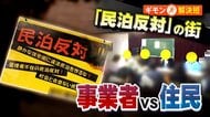 “民泊反対”の街…新たな宿泊施設めぐり住民「負担増える」VS事業者「信じて下さい」　7年で届出数30倍　住宅街の不安解消は