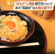 卵と鶏肉のW高騰で「親子丼」ピンチ　ウナギ豊漁で「うな丼」は値下げ　丼ものに明暗