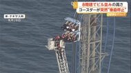 ジェットコースターが地上約30mで“垂直停止”…8階建てビル並みの高さから乗客8人をはしごで救出　アメリカ