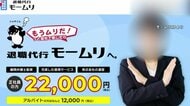 退職代行「モームリ」から“依頼者あっせん”受けた弁護士2人を書類送検へ　違法な“紹介料”受け取った疑いで「モームリ」社長夫妻が逮捕