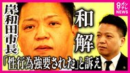 『性行為強要』訴えられた市長「和解金500万円」支払ったが「自分に非はない」　女性は「異常な執着。命を絶つ選択考えるまで追い詰められた」