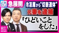 神戸・マンションで冷凍庫に入った遺体見つかった事件　死体遺棄容疑で元妻を逮捕　橋下氏“死体遺棄罪は3年で時効”について「捜査機関は隠し続けてずっと続いているという主張」と“時効成立しない”考え方を解説