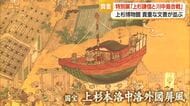 国宝「上杉本洛中洛外図屏風」原本展示　特別展「上杉謙信と川中島合戦」で戦国の世知る　山形・上杉博物館