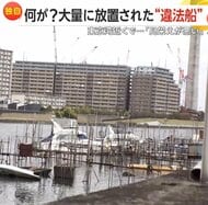 【独自】「もう無法地帯」旧江戸川で“水上の駐車違反”急増…“違法船の墓場”状態に 20年以上放置された船も 洪水や火災の危険性に不安の声