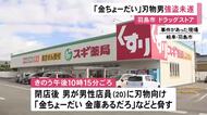 「金ちょーだい」閉店後のドラッグストアに“刃物男” 店員脅すも何も奪わずに逃走 身長170cm位で全身黒の服装