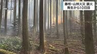 山林火災 発生から10日目にようやく鎮火　ケガ人なしも10.5ヘクタール焼損　自衛隊や他県ヘリなど応援