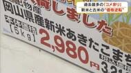 全国的な「コメ余り」で新米と古米で「価格の逆転現象」　古米の値下げを余儀なくされるスーパーは【岡山】