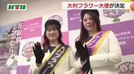 「大村フラワー大使」決定　大村桜まつりでお披露目「住みたいと思ってもらえるようにPR活動を頑張る」
