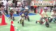 ランバイク体験会　風を切って走る楽しさを実感　将来の自転車競技人口増加へ