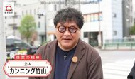 カンニング竹山さんと池袋「沙漠之月」へ。元「dancyu」編集長・植野広生と数々の文化人をとりこにする「中国料理」を楽しむ
