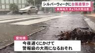 シルバーウィークに接近・上陸も…台風に発達する見込みの熱帯低気圧 週末以降東海3県に大きな影響出る恐れ