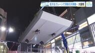 【ツイセキ】変わる広島駅！路面電車の大屋根８０トン　巨大クレーンで深夜の大移動