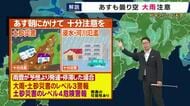 【週末の天気予報】あす＝29日にかけても「大雨の恐れ」今夜も注意が必要　「29日は晴れ間があっても天気急変の恐れ」片平気象予報士が解説