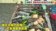 「３年の重みを感じる」新居浜の海底から引き揚げられた熟成酒　地酒やウイスキーも琥珀色の味わい【愛媛発】