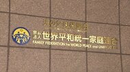「極めて悪質」東京高裁も旧統一教会に解散命令　弁護団「1人でも多くの被害者救済を」　伊藤尚弁護士が清算人に