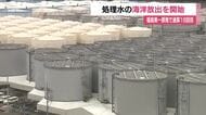 通算18回目　処理水の海洋放出を開始＜福島第一原発＞