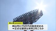 意見対立続く都市公園事業負担金問題　県の２５年度分負担通知送付に岡山市「支払い応じられない」【岡山】