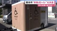 車いすの人も利用可能…熊本の被災地へ“移動式バリアフリートイレ” 豊田市が管理を行う職員4人と共に派遣