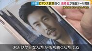 「結婚式の費用」などと金を要求ロマンス詐欺　対策に『体験ツール』高校生が開発「引っかかる前に知って」